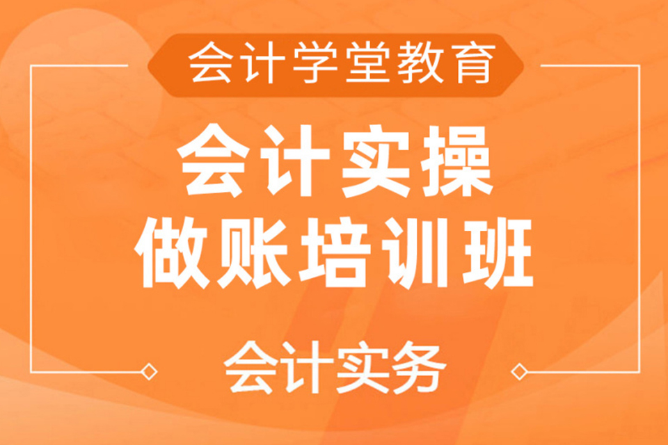 赣州会计实操做账培训班
