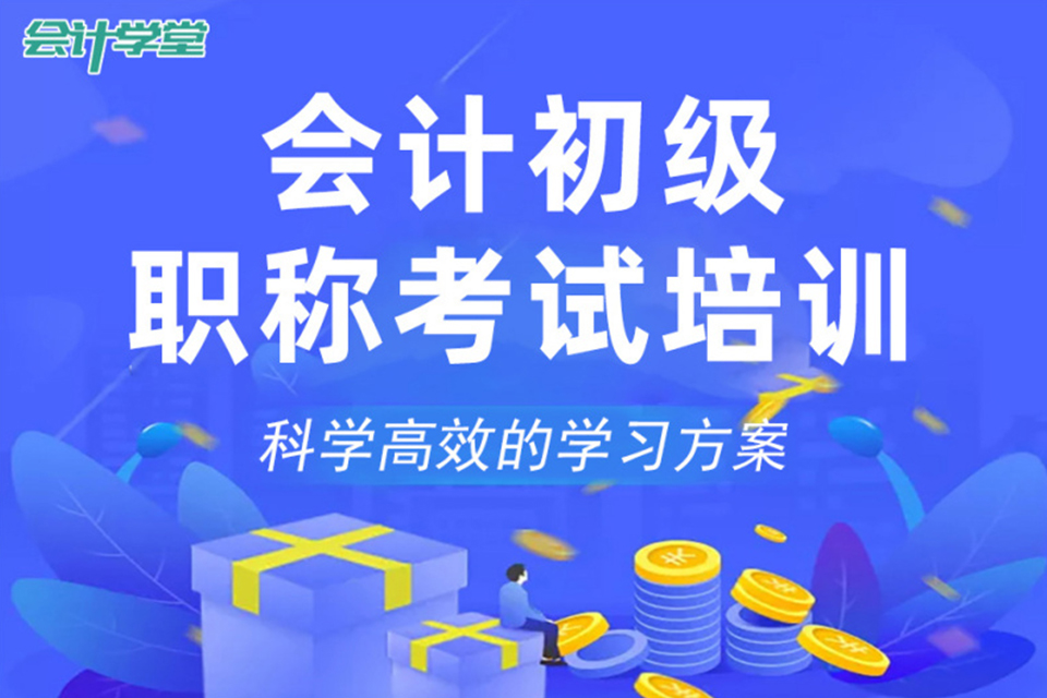 赣州会计初级职称考试培训