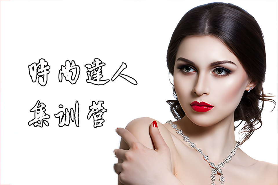 宁德时尚达人集训营