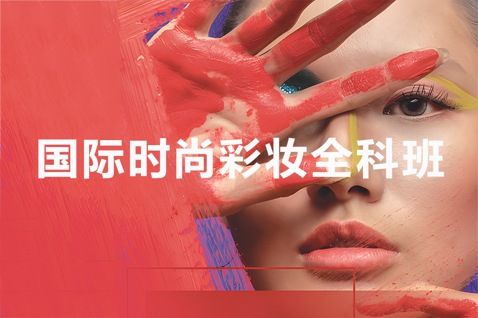 宁德国际时尚彩妆全科班