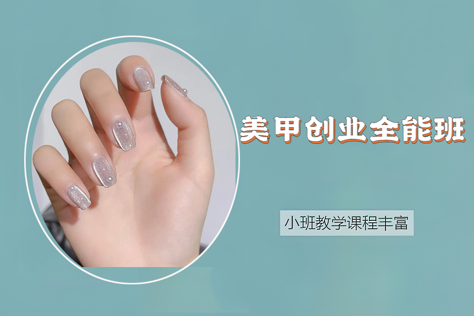 广州美甲创业全能班 