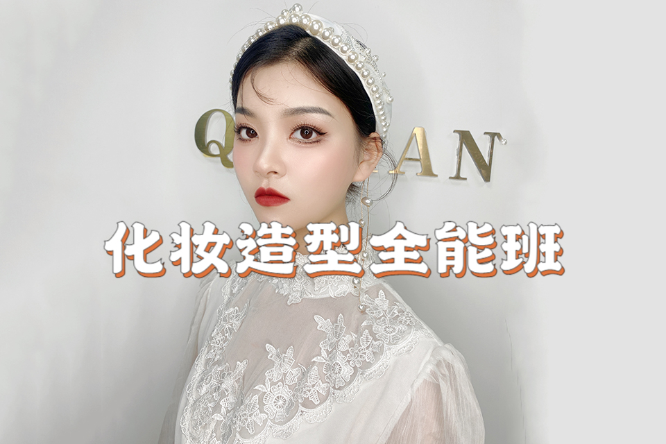 广州化妆造型全能班