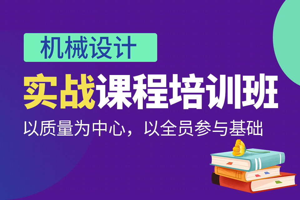 东莞机械设计实战课程