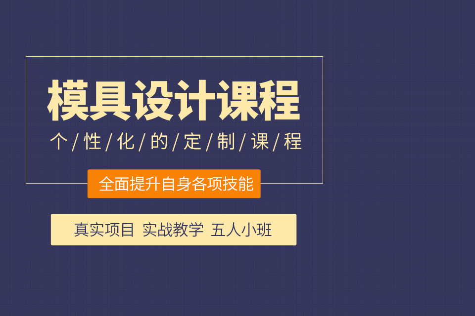 东莞模具设计课程