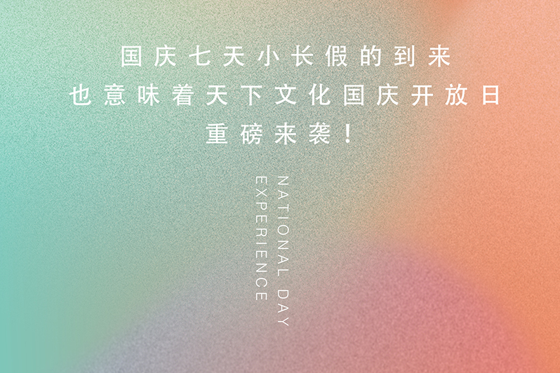 杭州天下文化国庆开放日 重磅来袭!