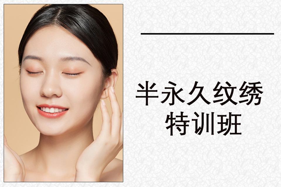 广州半永久纹绣特训班