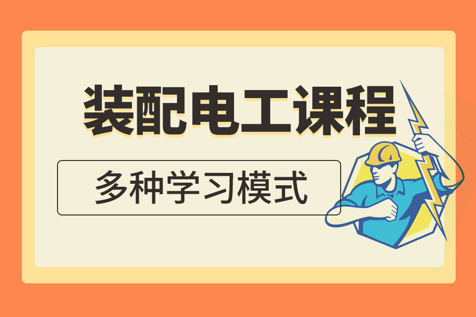 东莞装配电工课程