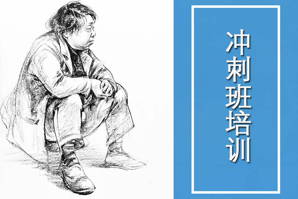 西安冲刺班培训