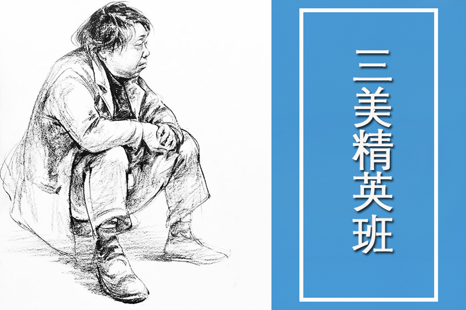 西安三美精英班