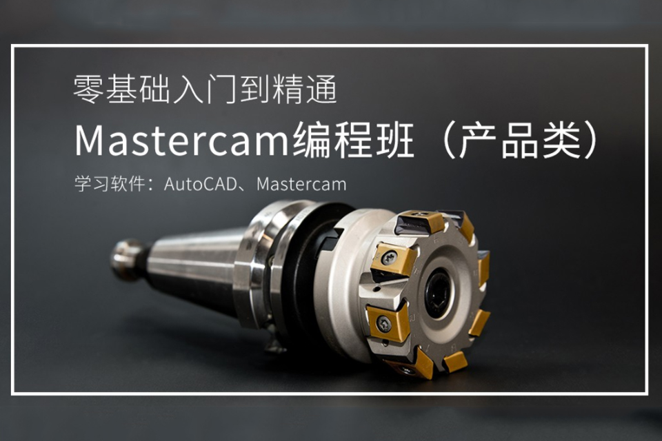 东莞Mastercam