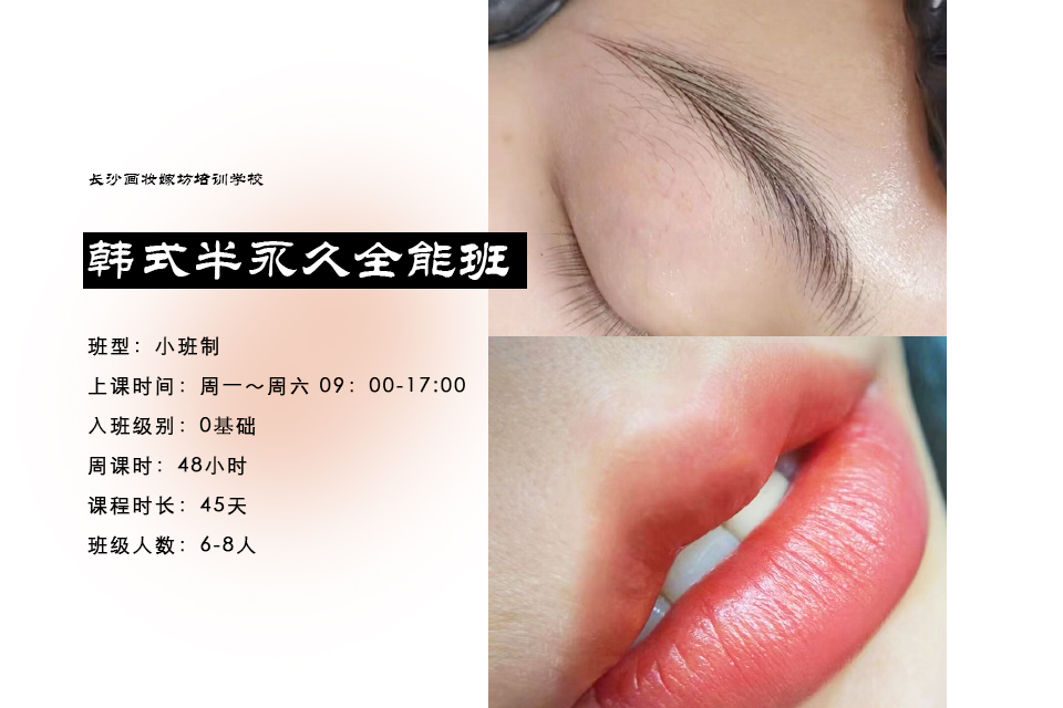 长沙韩式半永久全能班