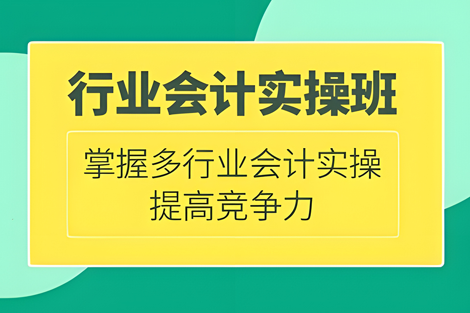合肥行业会计实操