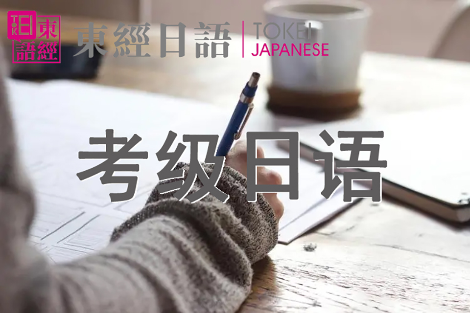 苏州N2考级基础课