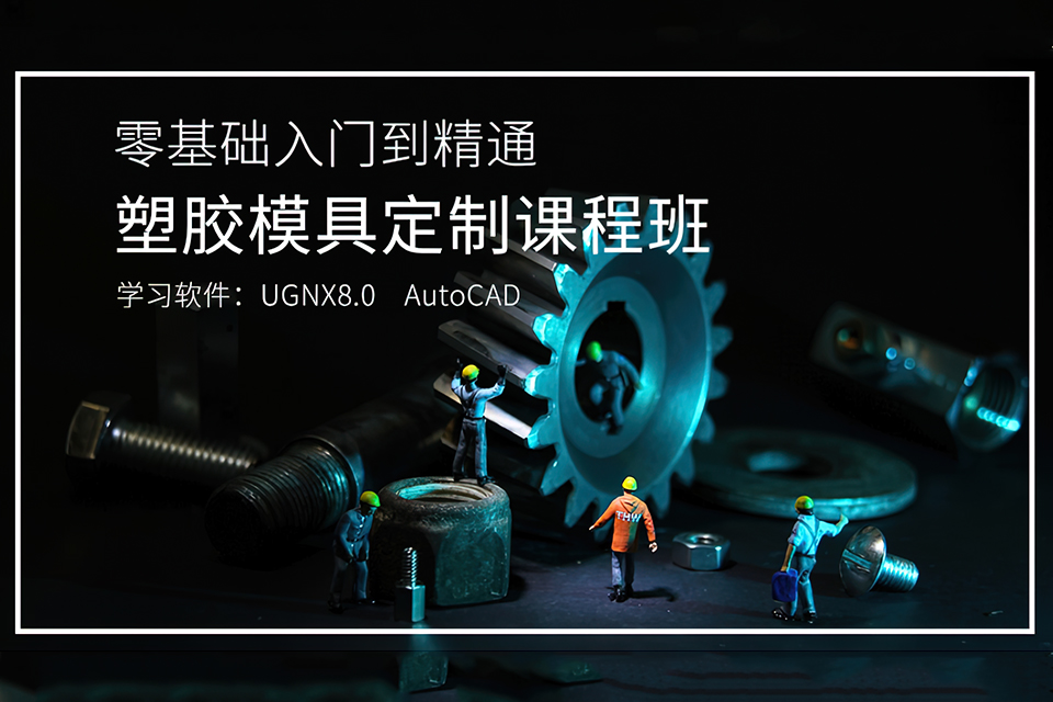 东莞塑胶模具定制课程班