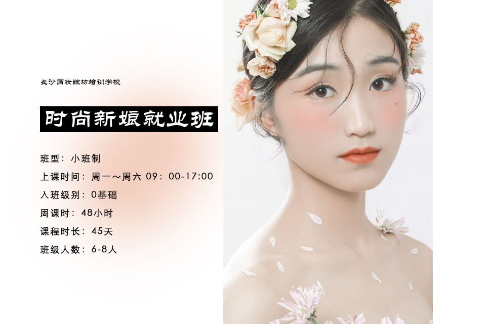 长沙时尚新娘就业班