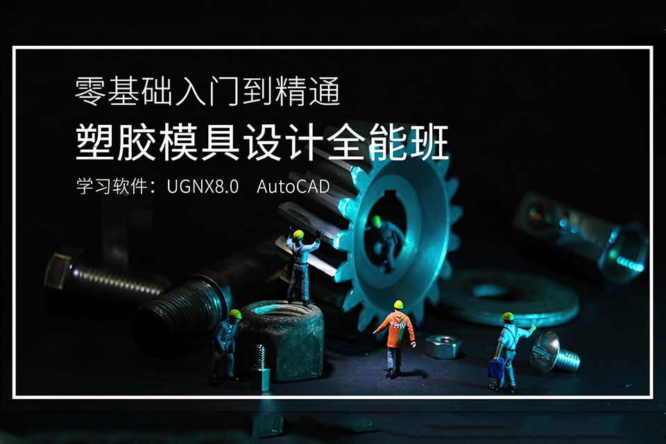 东莞塑胶模具设计全能班