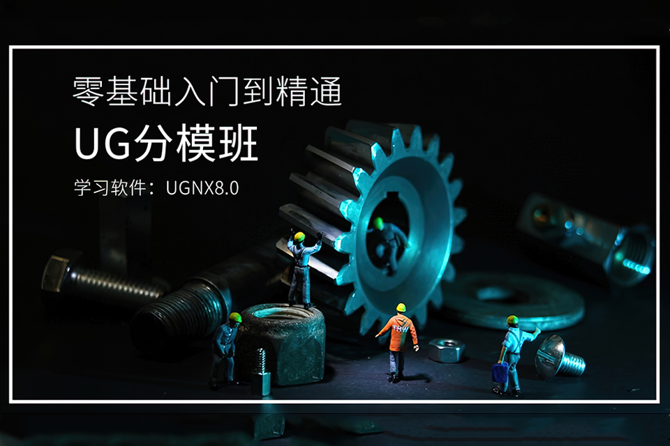 东莞UG分模班