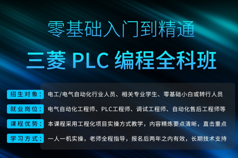 东莞三菱PLC编程全科班