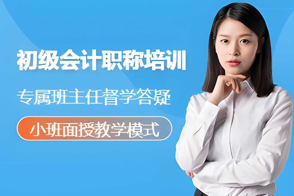 合肥初级会计职称培训