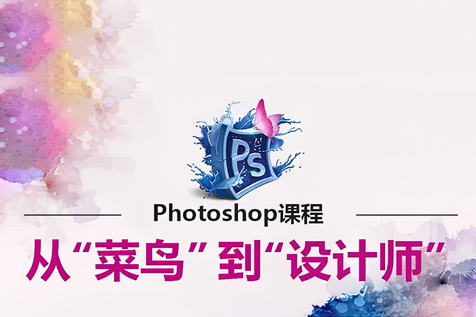 东莞ps课程培训