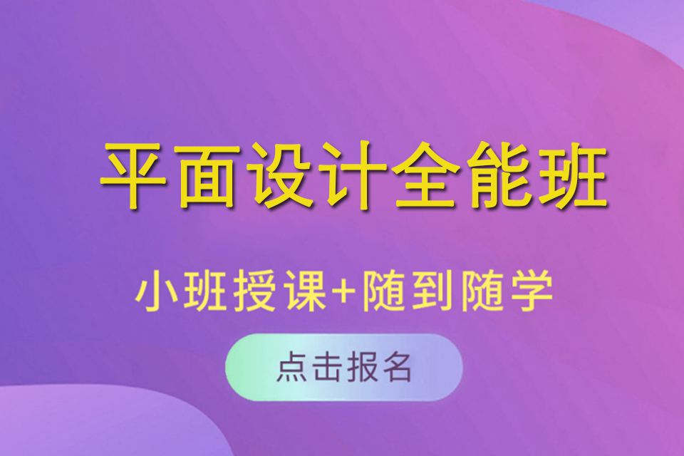 东莞平面设计全能班