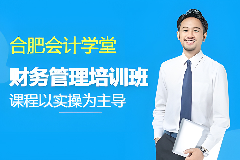 合肥财务管理培训班