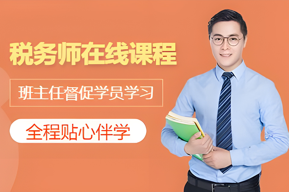合肥税务师在线课程