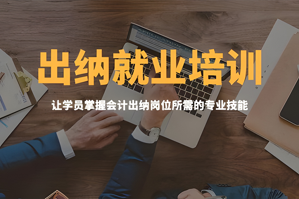 合肥出纳就业培训