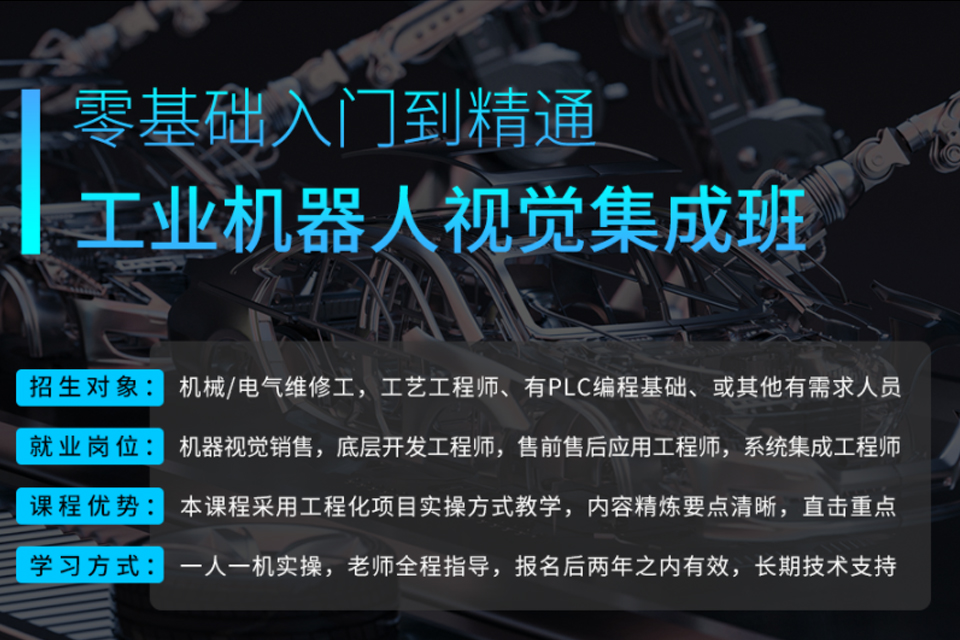 东莞工业机器人视觉集成班