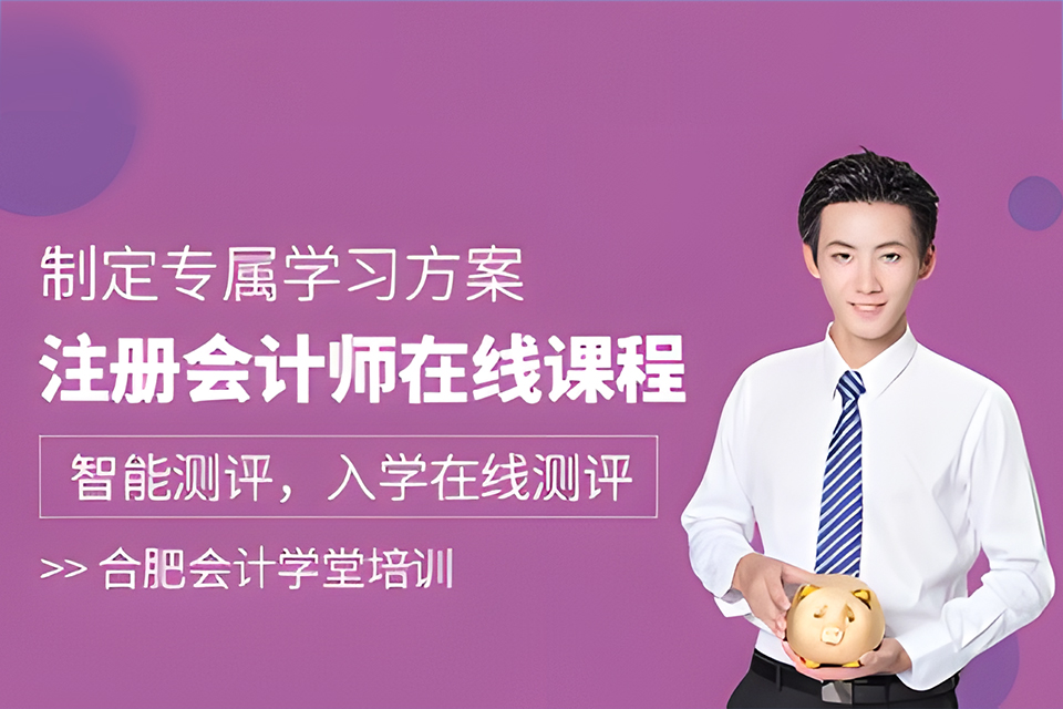 合肥注册会计师在线课程