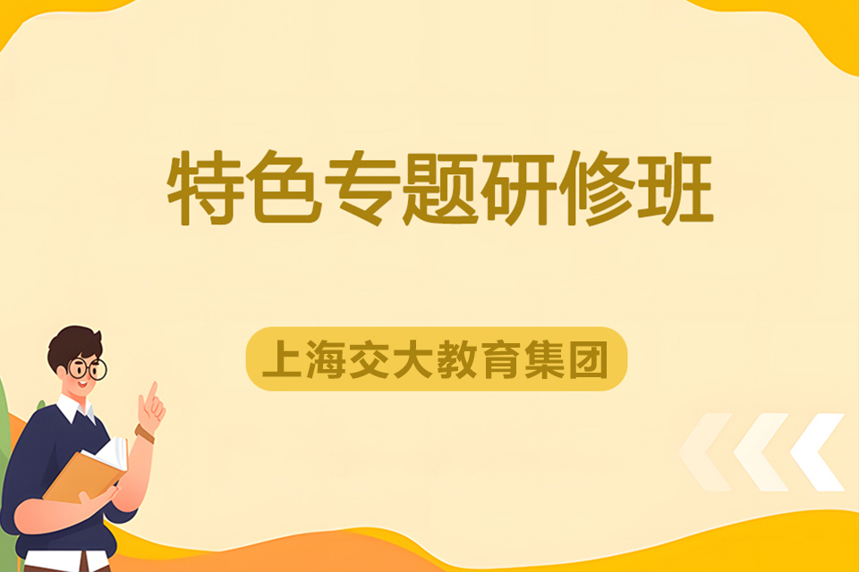 上海特色专题研修班