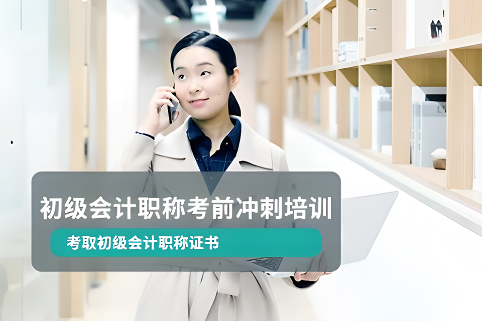 合肥初级会计职称考前冲刺