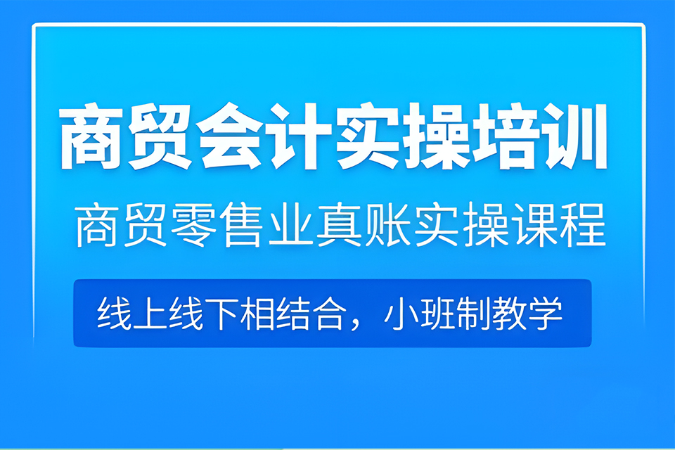 合肥商贸会计实操培训