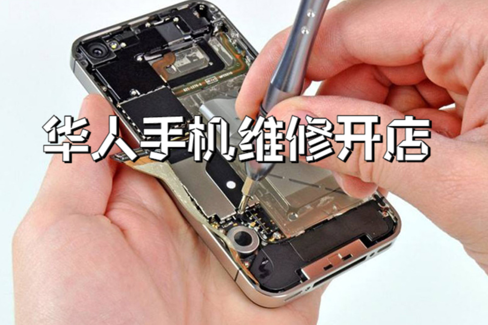 郑州华人手机维修开店