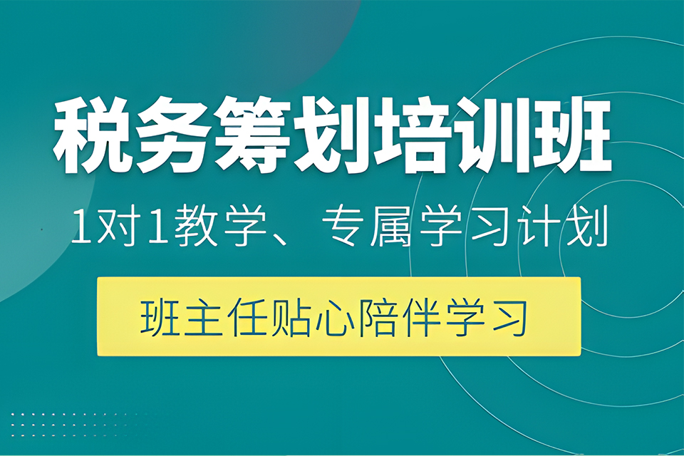 合肥税务筹划培训