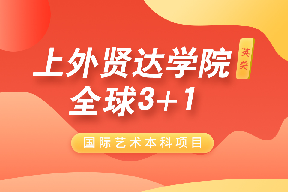 苏州上外贤达-英美