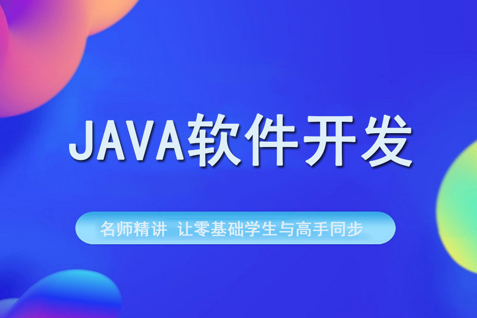 郑州JAVA软件开发