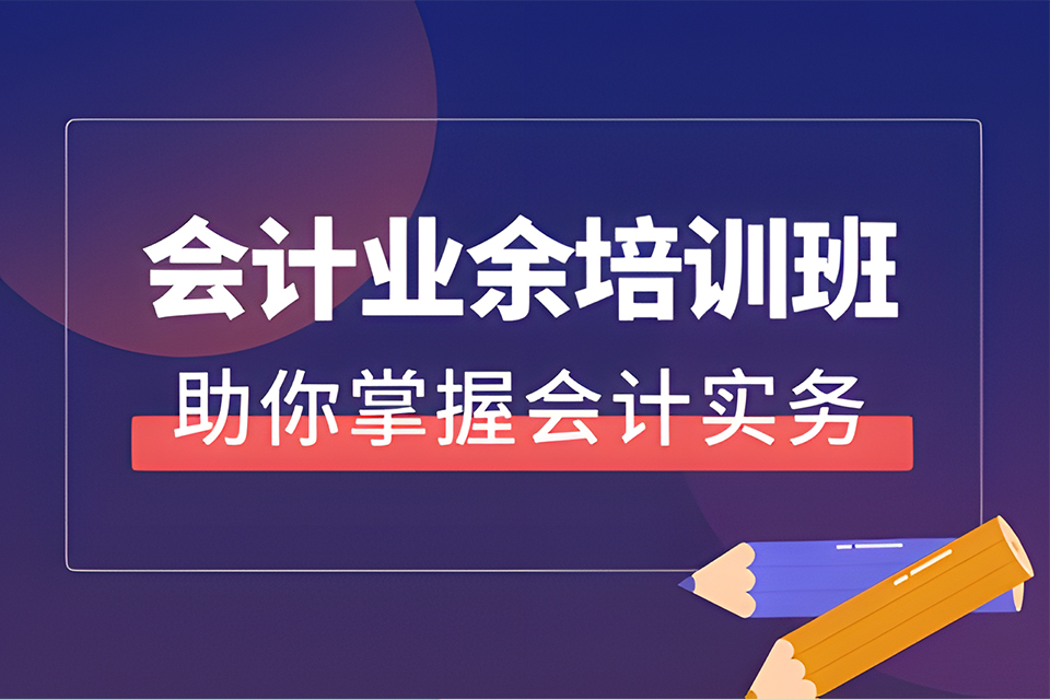 合肥会计业余培训班