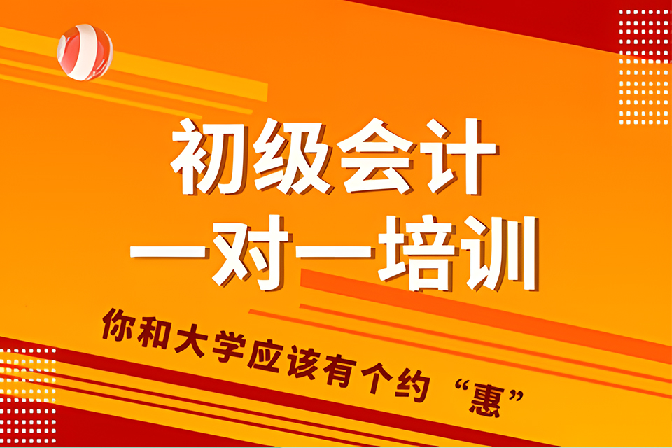 合肥初级会计一对一培训