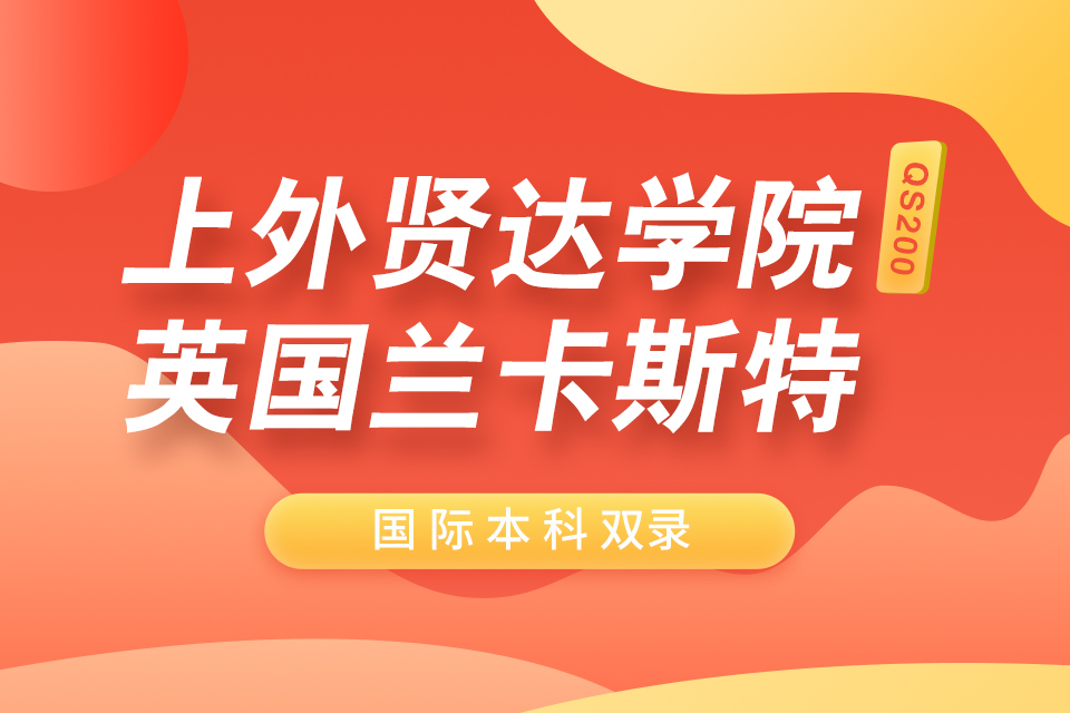 苏州贤达+兰卡斯特