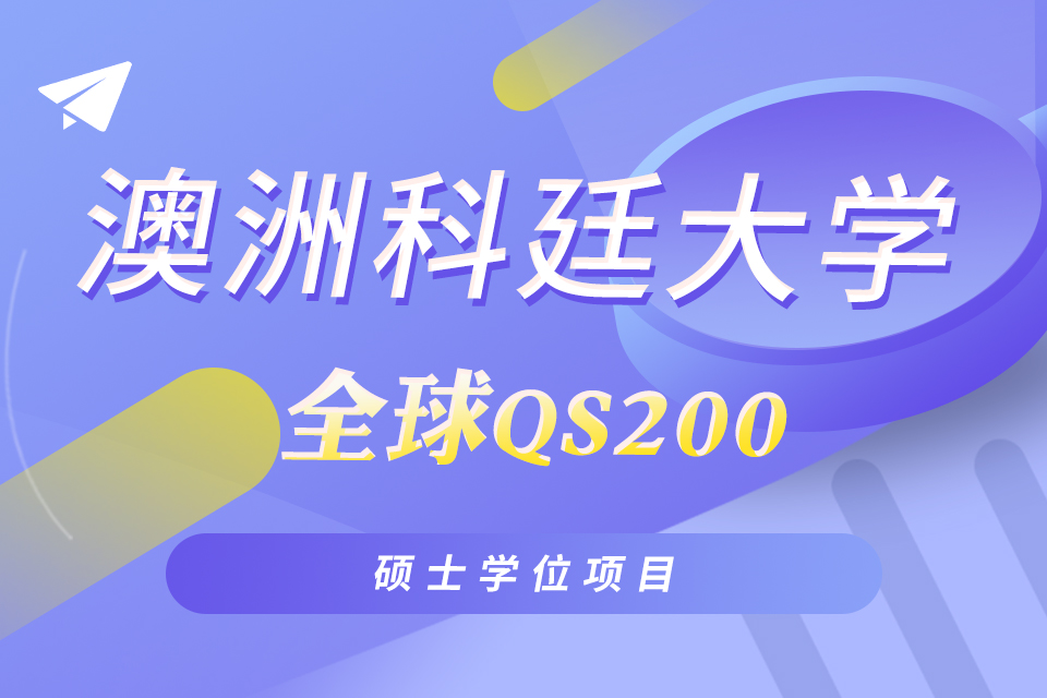 苏州澳洲科廷大学硕士项目