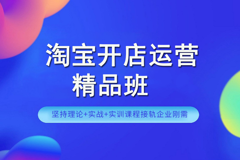 郑州淘宝开店运营精品班