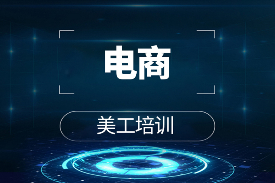 郑州电商美工全能班