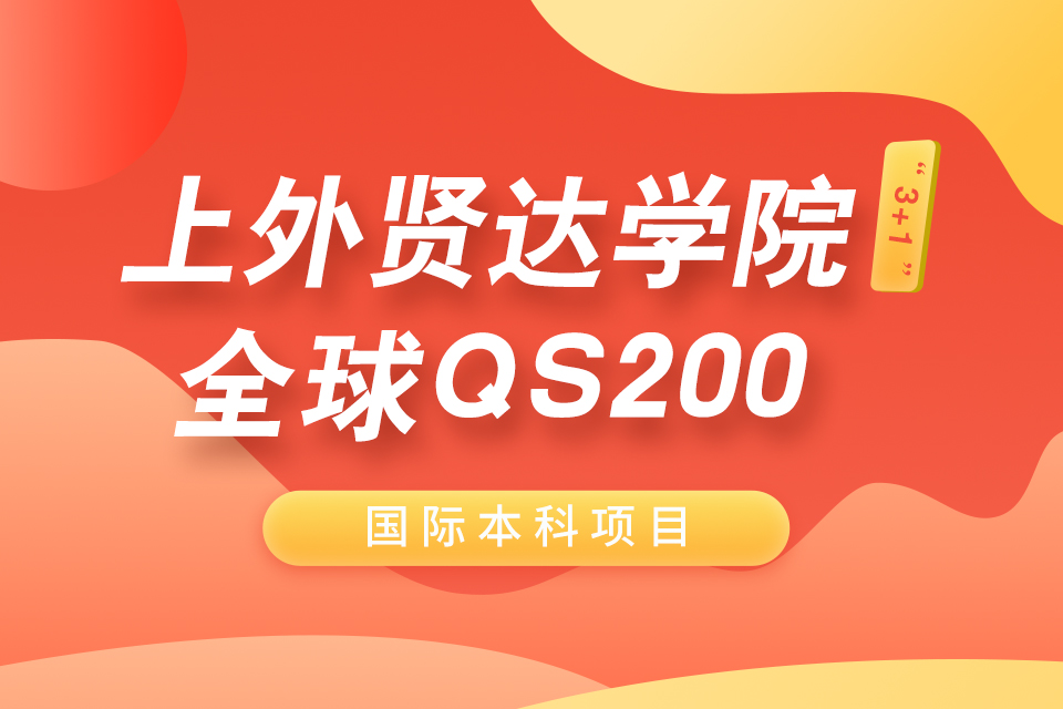 苏州上外贤达QS200