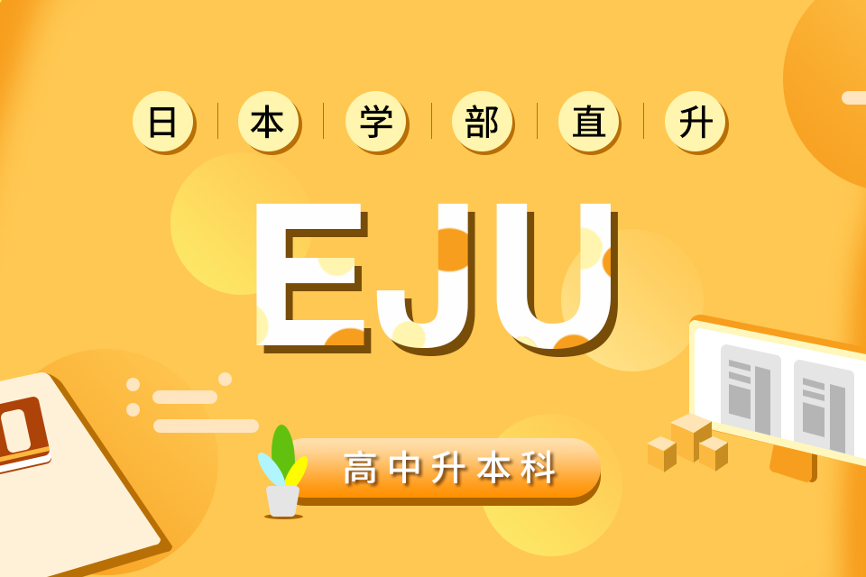 苏州日本-EJU