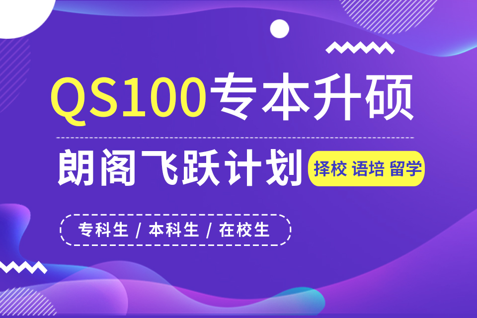 苏州专升硕名校飞跃计划
