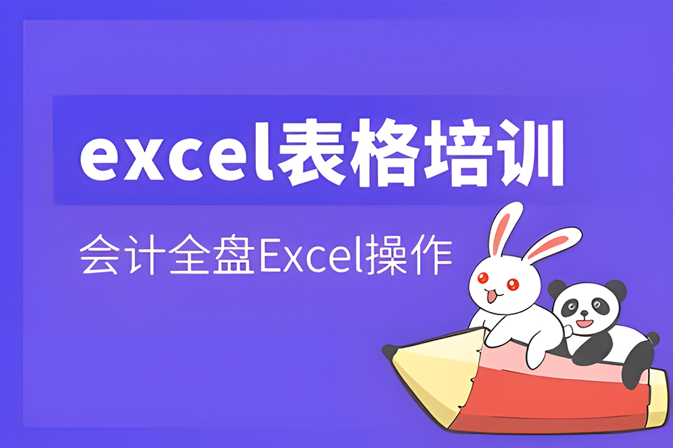 合肥excel表格培训