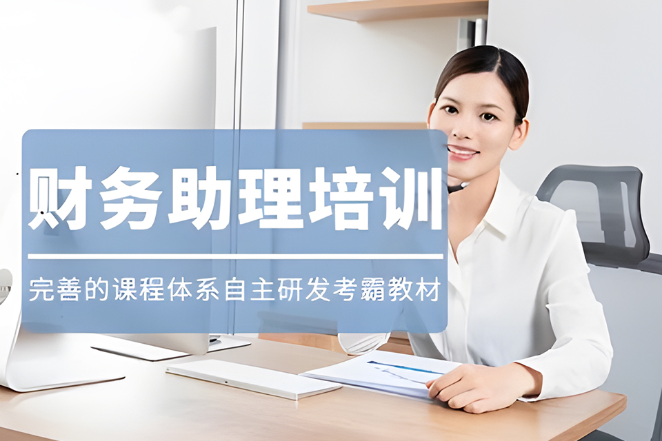 合肥财务助理培训