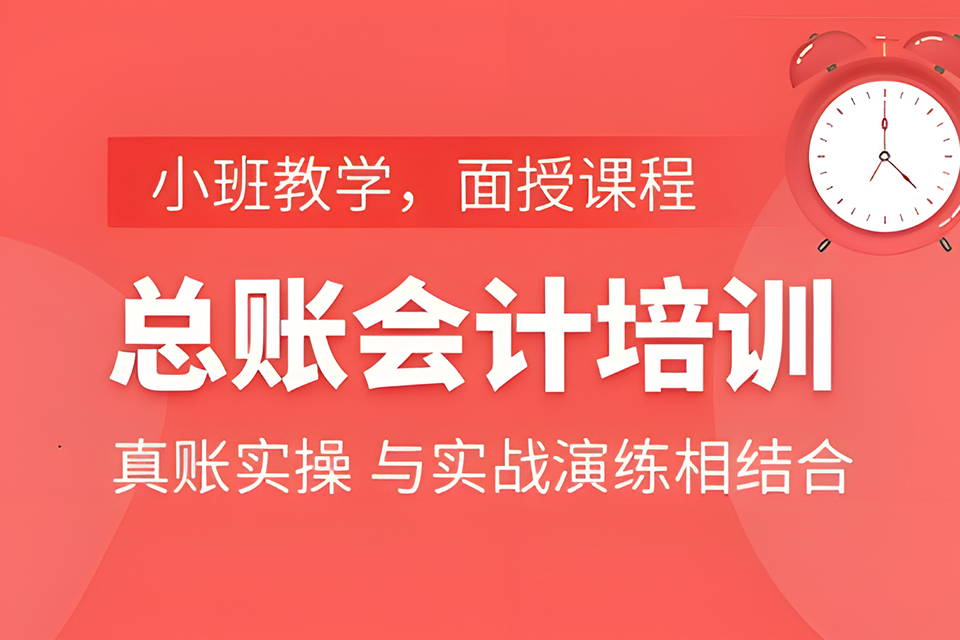 合肥总账会计培训课