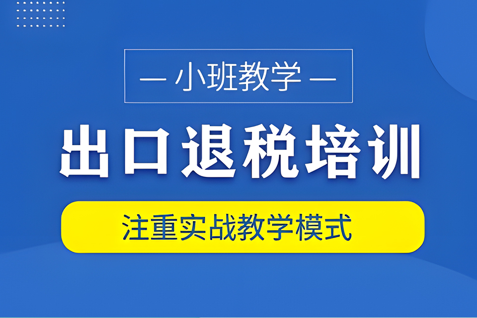 合肥出口退税培训